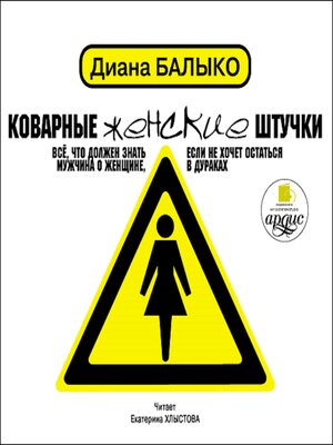 cover image of Коварные женские штучки
